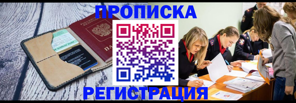 купить прописку в Кингисеппе